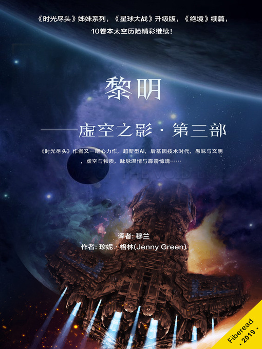Title details for 黎明——虚空之影·第三部 (Dawn) by 珍妮·格林 - Available